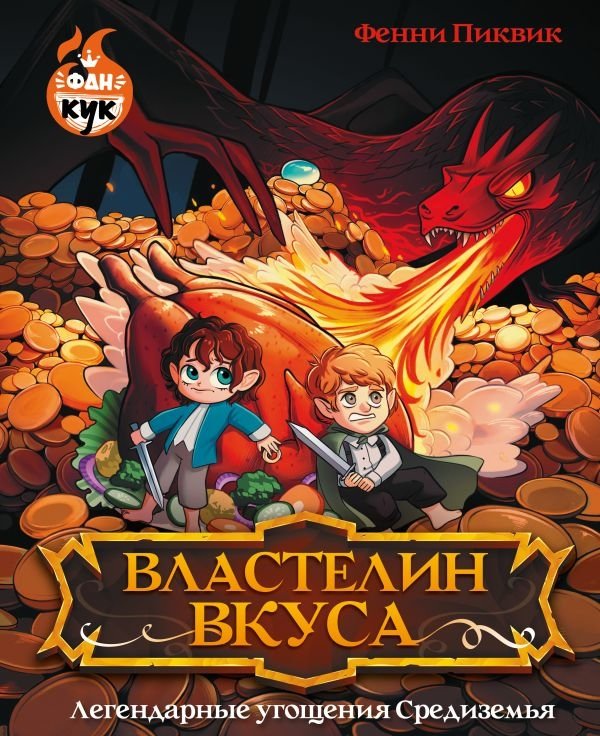 Властелин вкуса. Легендарные угощения Средиземья | Lord of Taste: Legendary Treats of Middle-earth