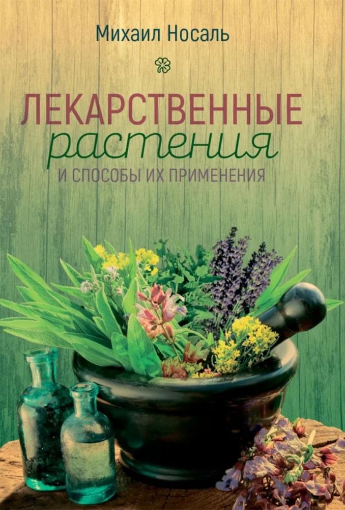 Лекарственные растения и способы их применения в народе | Medicinal Plants and Their Folk Applications