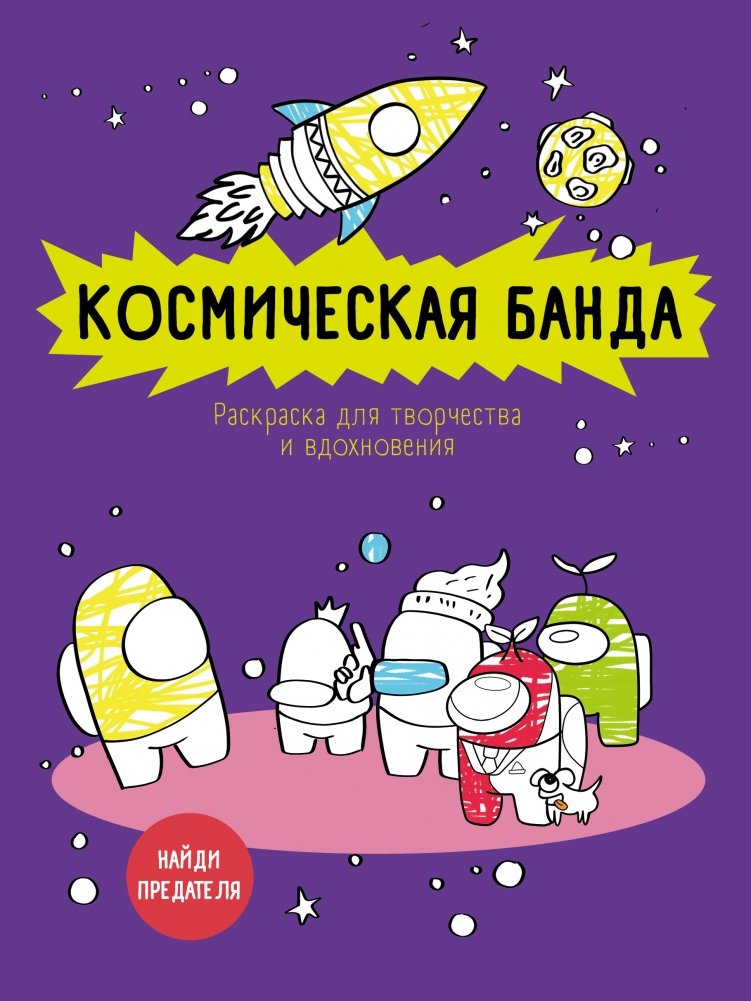 Космическая банда. Раскраска для творчества и вдохновения | Space Gang: Coloring Book for Creativity and Inspiration