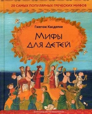 Мифы для детей. 20 самых популярных греческих мифов | Myths for Children: 20 Popular Greek Myths