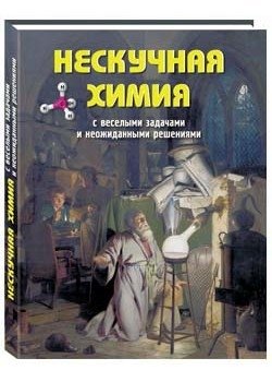 Нескучная химия с веселыми задачами и неожиданными решениями | Engaging Chemistry with Fun Problems and Unexpected Solutions