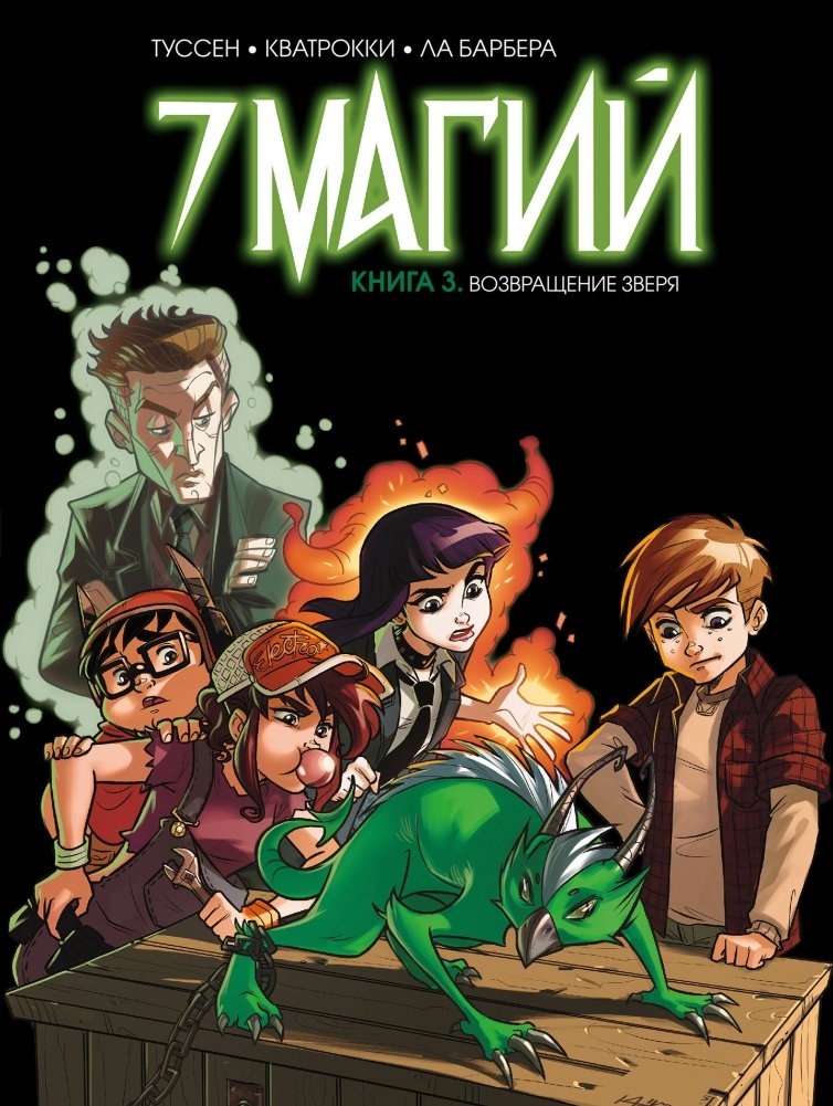 7 магий. Книга 3. Возвращение зверя | 7 Magics. Book 3. Return of the Beast