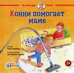 Конни помогает маме | Connie Helps Mom