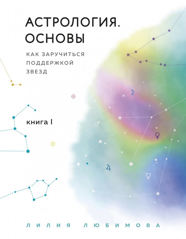 Астрология. Основы. Как заручиться поддержкой звезд. Книга 1 | Astrology Fundamentals: Gaining the Stars' Support
