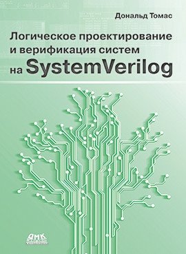 Логическое проектирование и верификация систем на SystemVerilog | Logical Design and Verification of Systems on SystemVerilog