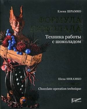 Формула шоколада. Техника работы с шоколадом | The Chocolate Formula: Techniques for Working with Chocolate
