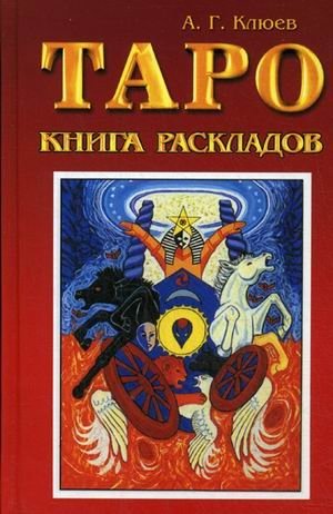 Таро: книга раскладов. Практическое пособие по гаданию | Tarot: A Book of Layouts. A Practical Guide to Divination