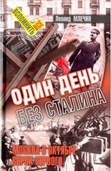 Один день без Сталина | One Day Without Stalin