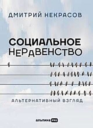 Социальное неравенство. Альтернативный взгляд