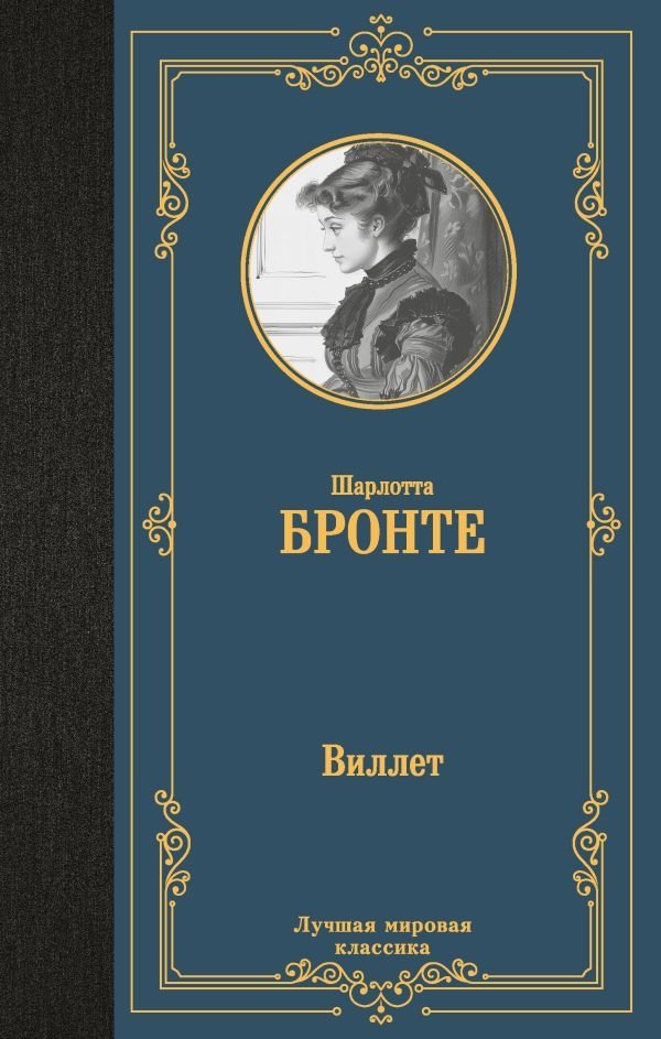 Виллет | Villette