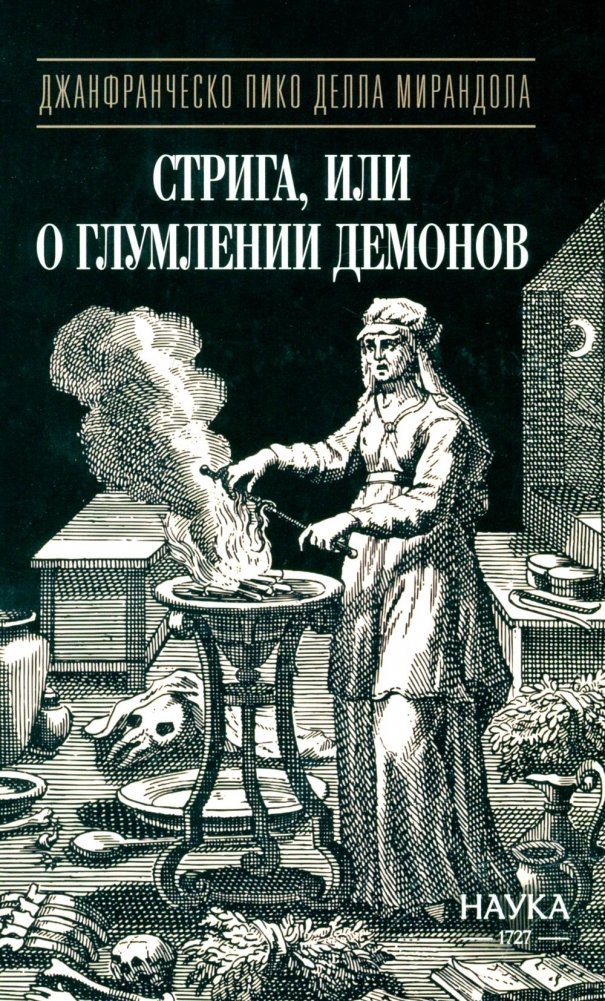 Стрига, или о глумлении демонов | The Striga, or On the Mockery of Demons