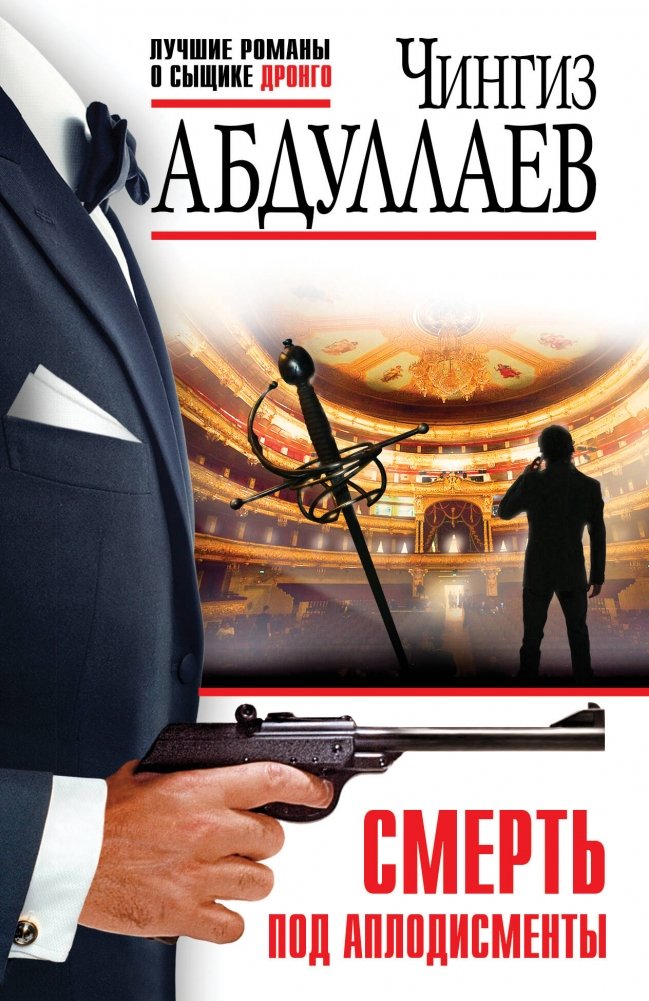 Смерть под аплодисменты | Death to Applause