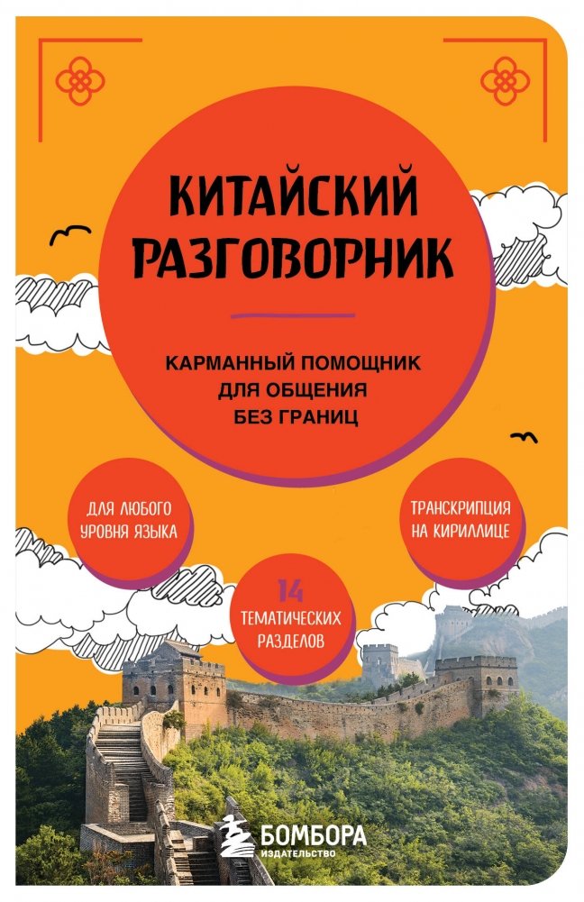 Китайский разговорник | Chinese Phrasebook