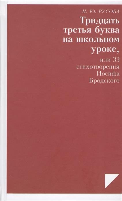 Тридцать третья буква на школьном уроке, или 33 стихотворения Бродского | The Thirty-Third Letter in a School Lesson, or 33 Poems by Brodsky