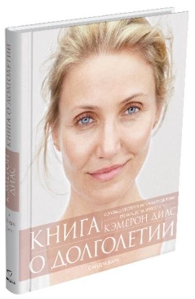Книга о долголетии