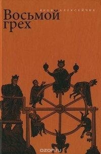 Восьмой грех | The Eighth Sin