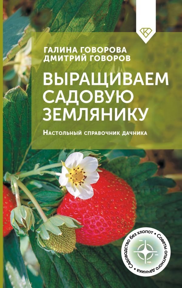 Выращиваем садовую землянику. Настольный справочник дачника | Growing Garden Strawberries: A Gardener's Desktop Reference