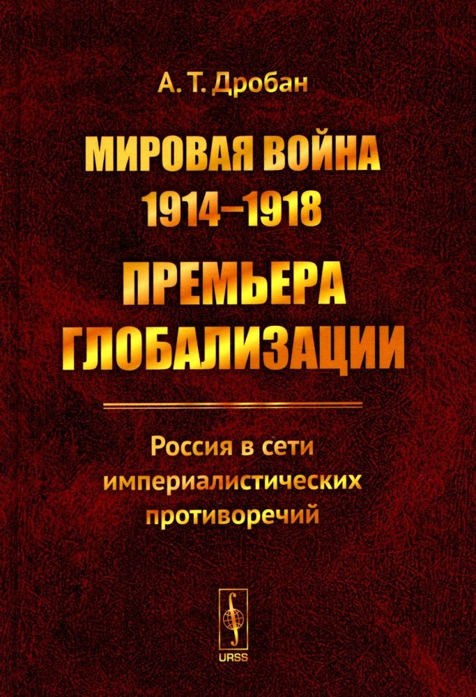 Мировая война 1914-1918. Премьера глобализации. Россия в сети империалистических противоречий | World War 1914-1918: The Premiere of Globalization. Russia Amidst Imperialist Contradictions