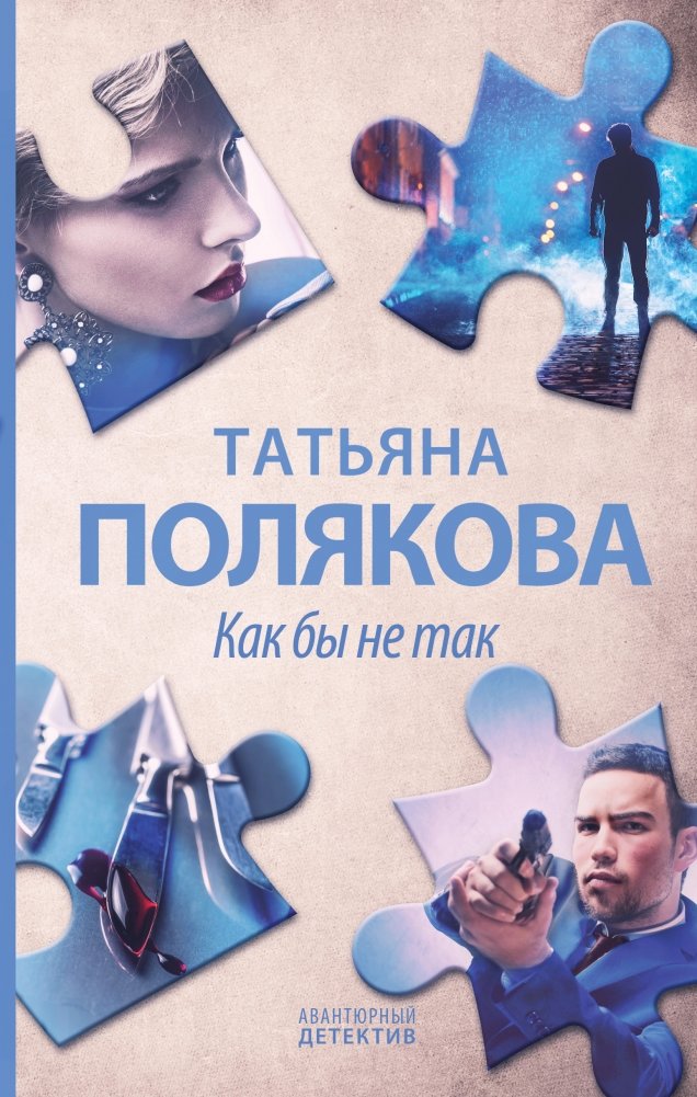 Как бы не так | Not So Fast
