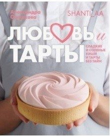 Любовь и тарты. Сладкие и соленые киши и тарты без тайн | Love and Tarts: Sweet and Savory Quiches and Tarts Unveiled