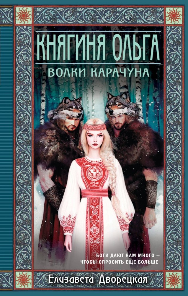 Княгиня Ольга. Волки Карачуна | Princess Olga. The Wolves of Karachun