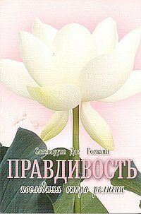 Правдивость - последняя опора религии | Truthfulness - The Last Support of Religion