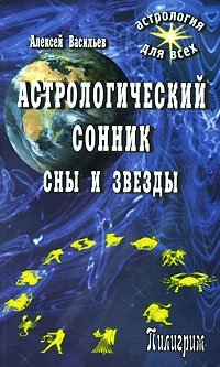 Астрологический сонник. Сны и звезды | Astrological Dream Book: Dreams and Stars