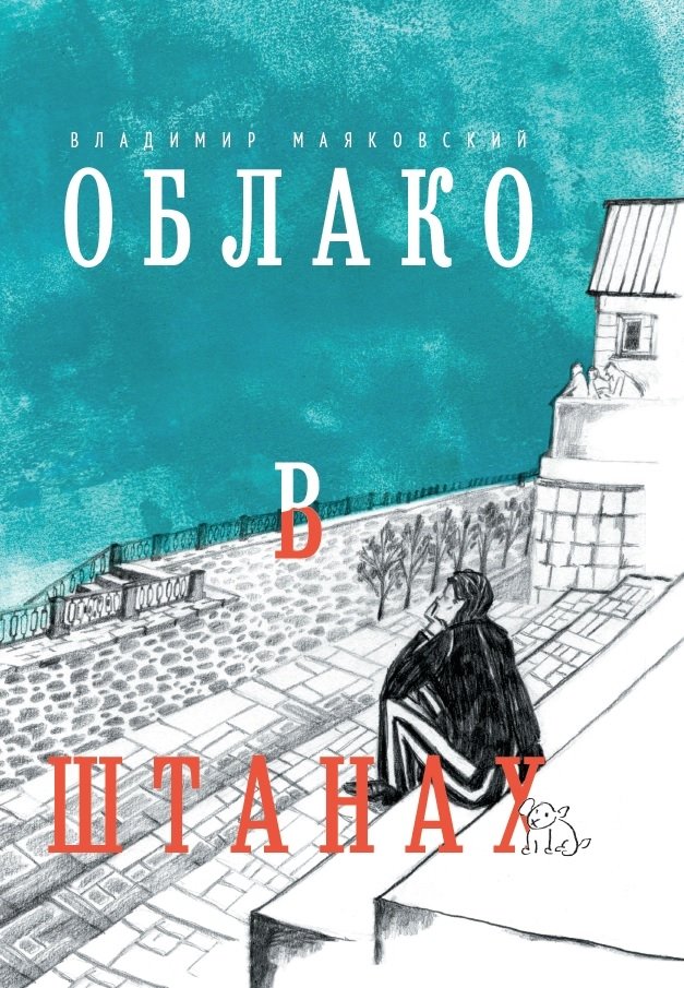 Облако в штанах | A Cloud in Trousers
