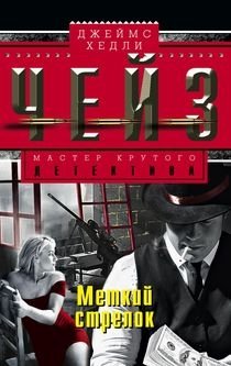 Меткий стрелок | The Sharpshooter