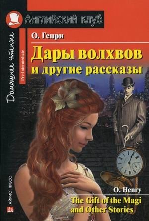 Дары волхвов и другие рассказы. Домашнее чтение | The Gift of the Magi and Other Stories: Home Reading