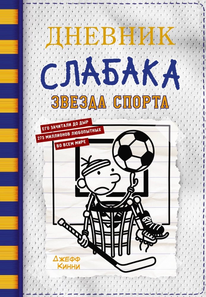 Дневник слабака-16. Звезда спорта | Diary of a Wimpy Kid 16: Sports Star
