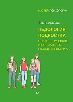 Педология подростка. Психологическое и социальное развитие ребенка | Adolescent Pedology: Psychological and Social Development of the Child