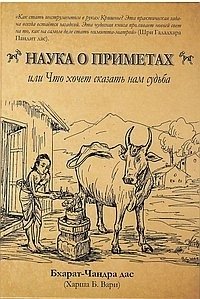 Наука о приметах, или Что хочет нам сказать судьба: Нимитта-гьяна | The Science of Omens, or What Fate Wants to Tell Us: Nimitta-Gyana