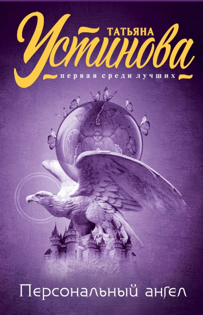 Персональный ангел | Personal Angel