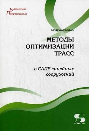 Методы оптимизации трасс в САПР линейных сооружений | Methods for Optimizing Routes in CAD for Linear Structures