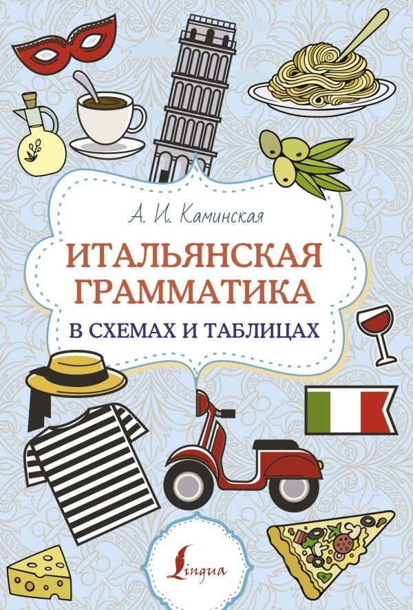 Итальянская грамматика в схемах и таблицах | Italian Grammar in Diagrams and Tables