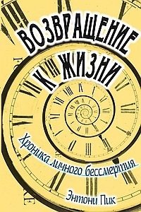 Возвращение к жизни. Хроника личного бессмертия | Return to Life: A Chronicle of Personal Immortality