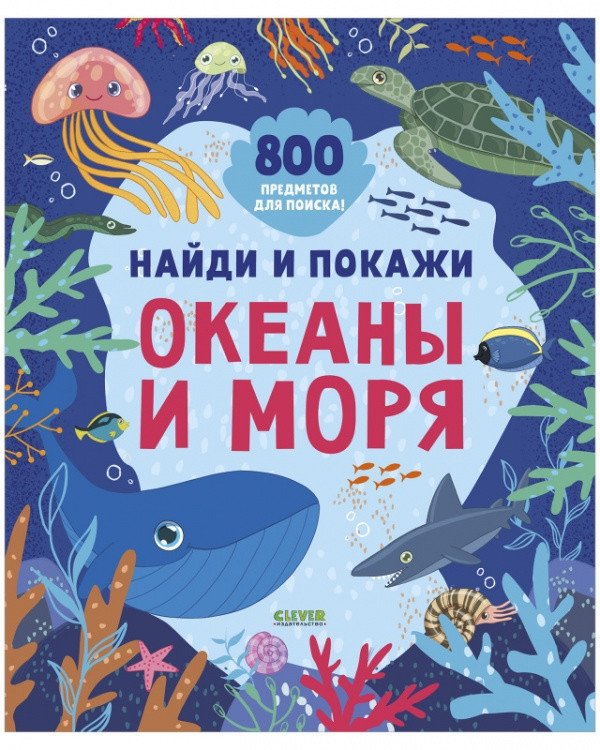 Найди и покажи. Океаны и моря | Find and Show: Oceans and Seas