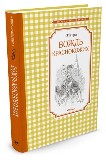 Вождь краснокожих | The Chief of the Red Skins
