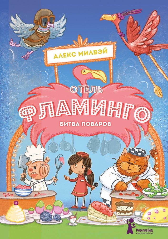 Отель "Фламинго". Битва поваров | Flamingo Hotel: Battle of the Chefs