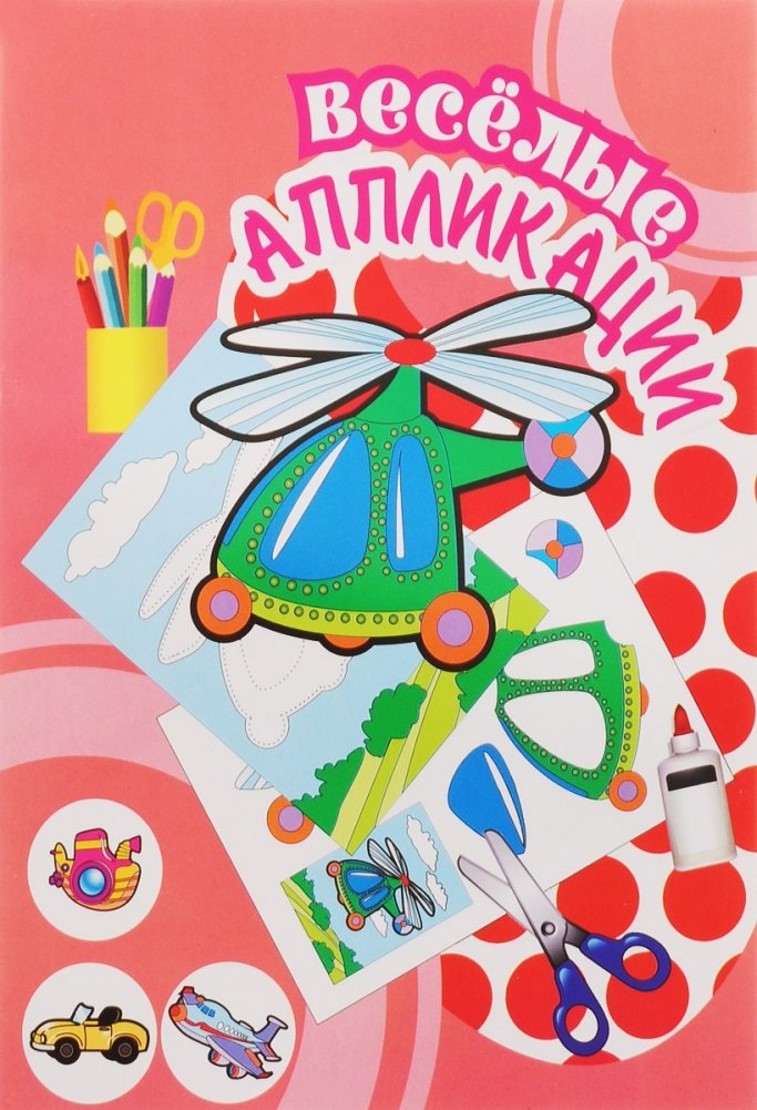 Аппликация. Вертолет | Helicopter Applique