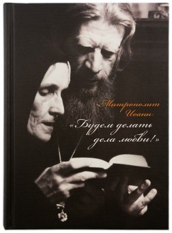 Митрополит Иоанн. Будем делать дела любви