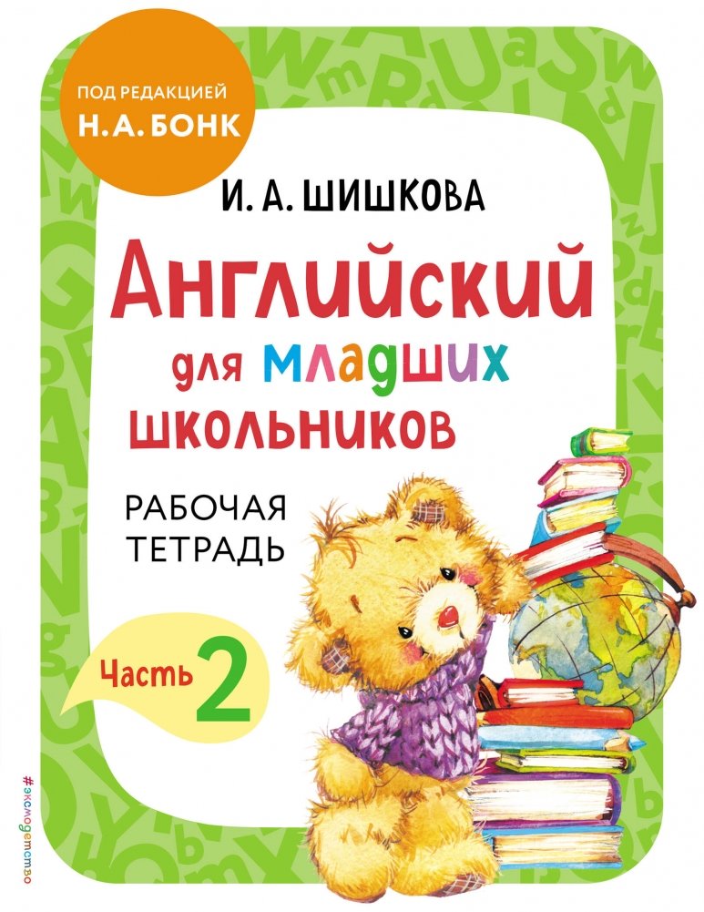 Английский для младших школьников. Рабочая тетрадь. Часть 2 | English for Young Learners: Workbook Part 2