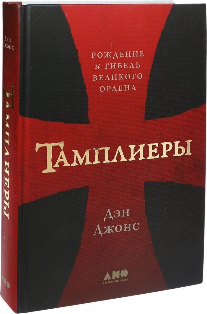 Тамплиеры. Рождение и гибель великого ордена | The Templars: Birth and Fall of a Great Order