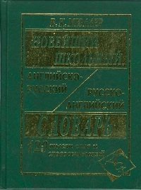 Новейший школьный англо-русский и русско-английский словарь. 120 000 слов и словосочетаний | New School English-Russian and Russian-English Dictionary: 120,000 Words and Phrases