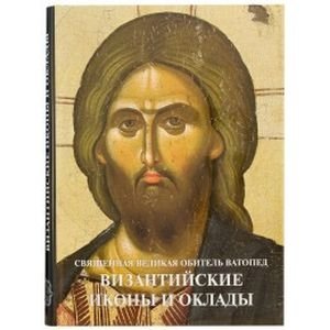 Византийские иконы и оклады. Священная Великая Обитель Ватопед. Иллюстрированный альбом | Vizantiiskie ikony i oklady. Sviashchennaia Velikaia Obitel' Vatoped. Illiustrirovannyi al'bom