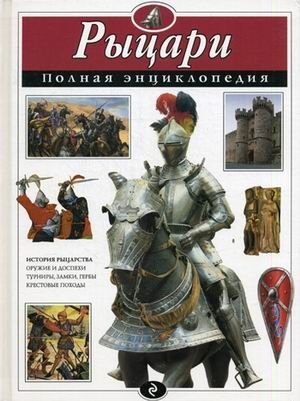 Рыцари. Полная энциклопедия | Knights: The Complete Encyclopedia