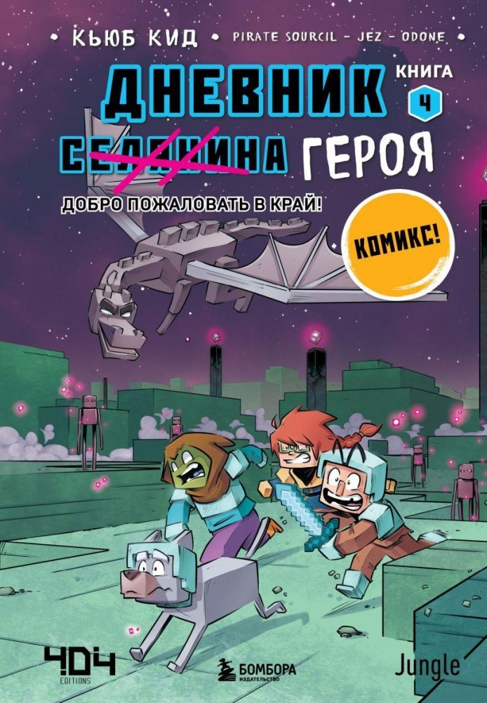 Дневник героя. Добро пожаловать в Край! Книга 4 | Hero's Diary. Welcome to the Realm! Book 4