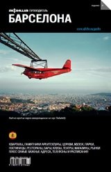 Барселона. Путеводитель. Выпуск 8 | Barcelona: A Guide, Issue 8