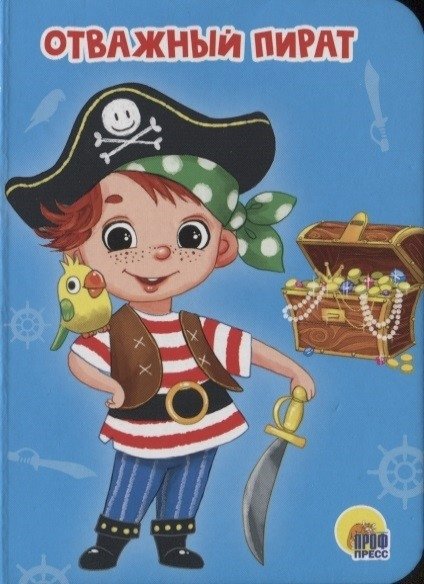 Отважный пират | Brave Pirate